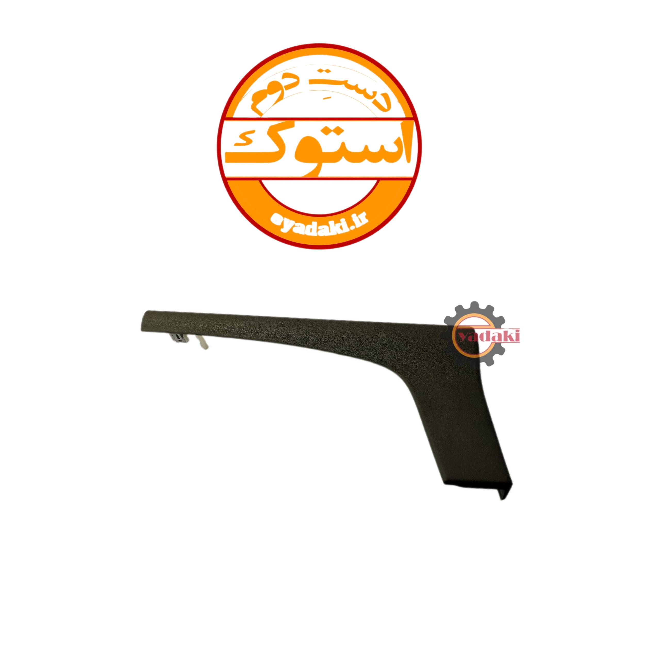 21934467-82286764-scaled-2.jpg زه L شکل کنار فرمان روی داشبورد FH500 استوک اصلی - تصویر 1